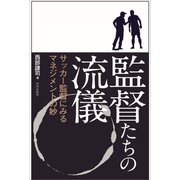 監督たちの流儀 サッカー監督にみるマネジメントの妙（内外出版社） [電子書籍]