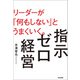 指示ゼロ経営 リーダーが「何もしない」とうまくいく。（内外出版社） [電子書籍]