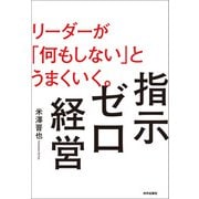 指示ゼロ経営 リーダーが「何もしない」とうまくいく。（内外出版社） [電子書籍]