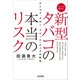 新型タバコの本当のリスク アイコス、グロー、プルーム・テックの科学（内外出版社） [電子書籍]
