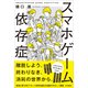スマホゲーム依存症（内外出版社） [電子書籍]