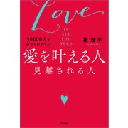 50000人を占ってわかった 愛を叶える人 見離される人（内外出版社） [電子書籍]