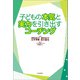 子どもの本気と実力を引き出すコーチング（内外出版社） [電子書籍]