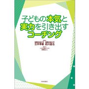 子どもの本気と実力を引き出すコーチング（内外出版社） [電子書籍]