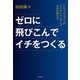 ゼロに飛び込んでイチをつくる FCバルセロナとのビジネスから学んだ未来の開き方（内外出版社） [電子書籍]