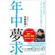 年中夢求 「夢を叶える力」「よりよく生きる力」の育て方（内外出版社） [電子書籍]