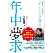 年中夢求 「夢を叶える力」「よりよく生きる力」の育て方（内外出版社） [電子書籍]