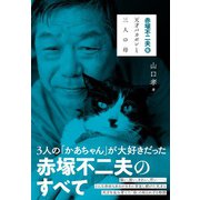赤塚不二夫 伝 天才バカボンと三人の母（内外出版社） [電子書籍]