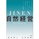 自然経営 ダイヤモンドメディアが開拓した次世代ティール組織（内外出版社） [電子書籍]
