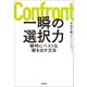 一瞬の選択力 瞬時にベストな解を出す方法（内外出版社） [電子書籍]