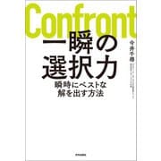 一瞬の選択力 瞬時にベストな解を出す方法（内外出版社） [電子書籍]
