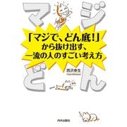 マジどん 「マジで、どん底！」から抜け出す、一流の人のすごい考え方（内外出版社） [電子書籍]