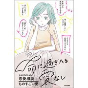 命に過ぎたる愛なし 女の子のための恋愛相談（内外出版社） [電子書籍]
