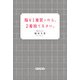服を1着買ったら、2着捨てなさい。（内外出版社） [電子書籍]