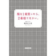 服を1着買ったら、2着捨てなさい。（内外出版社） [電子書籍]