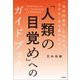 「人類の目覚め」へのガイドブック 「実存的変容」に向かう小さな一歩を踏み出そう（内外出版社） [電子書籍]