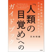 「人類の目覚め」へのガイドブック 「実存的変容」に向かう小さな一歩を踏み出そう（内外出版社） [電子書籍]