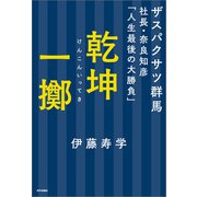 乾坤一擲 ザスパクサツ群馬社長・奈良知彦「人生最後の大勝負」（内外出版社） [電子書籍]