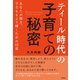 「ティール時代」の子育ての秘密 あなたが輝き、子どももより輝くための12章（内外出版社） [電子書籍]