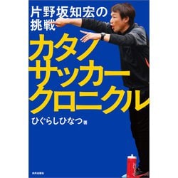 ヨドバシ.com - カタノサッカークロニクル 片野坂知宏の挑戦