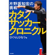カタノサッカークロニクル 片野坂知宏の挑戦（内外出版社） [電子書籍]