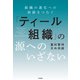 「ティール組織」の源（ソース）へのいざない 組織の進化への旅路をつむぐ（内外出版社） [電子書籍]
