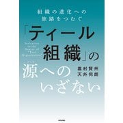 「ティール組織」の源（ソース）へのいざない 組織の進化への旅路をつむぐ（内外出版社） [電子書籍]