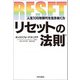 リセットの法則 ～人生100年時代を生き抜く力～（内外出版社） [電子書籍]