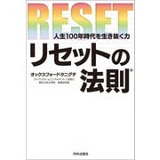 リセットの法則 ～人生100年時代を生き抜く力～（内外出版社） [電子書籍]