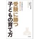 受験に勝つ子どもの育て方（内外出版社） [電子書籍]