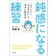 鈍感になる練習（内外出版社） [電子書籍]