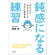 鈍感になる練習（内外出版社） [電子書籍]