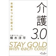 介護3.0（内外出版社） [電子書籍]