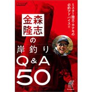 金森隆志の岸釣りQ＆A50 ミスター陸王・カナモの必釣アドバイス！！（内外出版社） [電子書籍]