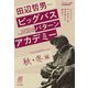 田辺哲男ビッグバスパターンアカデミー 秋・冬編 レジェンドアングラーの引き出しに学ぶ！！（内外出版社） [電子書籍]