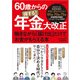 60歳からの得する！年金大改正 働きながら「届け出」だけでお金がもらえる本（ART NEXT） [電子書籍]