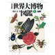 普及版 世界大博物図鑑 1（平凡社） [電子書籍]