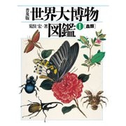普及版 世界大博物図鑑 1（平凡社） [電子書籍]