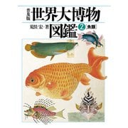 普及版 世界大博物図鑑 2（平凡社） [電子書籍]