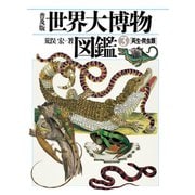 普及版 世界大博物図鑑 3（平凡社） [電子書籍]
