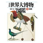 普及版 世界大博物図鑑 4（平凡社） [電子書籍]