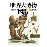 普及版 世界大博物図鑑 5（平凡社） [電子書籍]