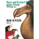 普及版 世界大博物図鑑 別巻1（平凡社） [電子書籍]