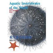 普及版 世界大博物図鑑 別巻2（平凡社） [電子書籍]