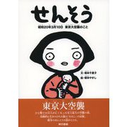 せんそう 昭和20年3月10日 東京大空襲のこと（東京書籍） [電子書籍]