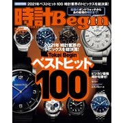 時計Begin 2022年冬号 vol.106（世界文化社） [電子書籍]