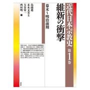維新の衝撃 幕末～明治前期（春秋社） [電子書籍]