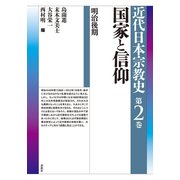 国家と信仰 明治後期（春秋社） [電子書籍]