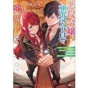 悪役令嬢と悪役令息が、出逢って恋に落ちたなら ～名無しの精霊と契約して追い出された令嬢は、今日も令息と競い合っているようです～（SBクリエイティブ） [電子書籍]