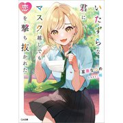 いたずらな君にマスク越しでも恋を撃ち抜かれた（SBクリエイティブ） [電子書籍]